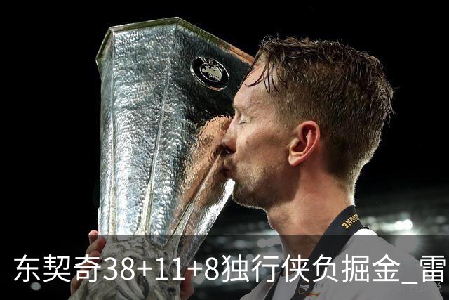 东契奇38+11+8独行侠负掘金 雷霆送灰熊5连败