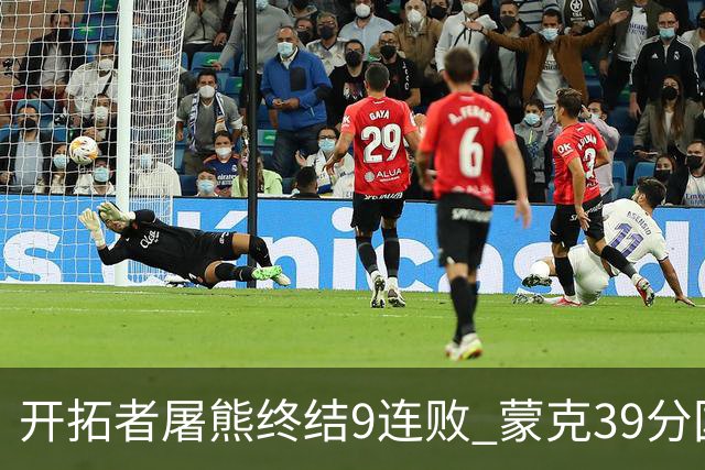 开拓者屠熊终结9连败 蒙克39分国王加时擒狼