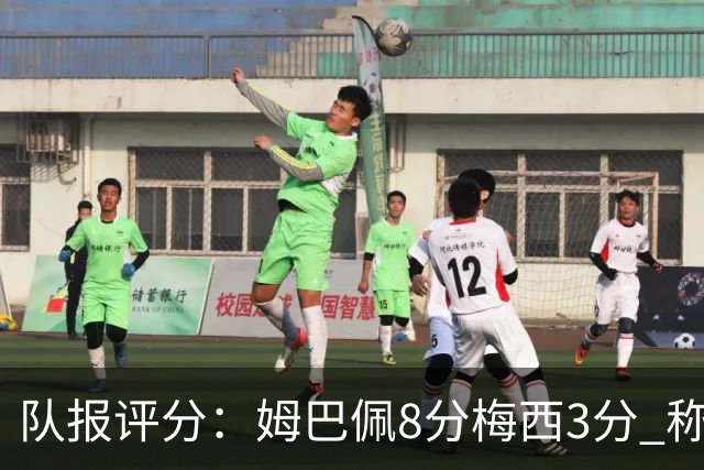 队报评分：姆巴佩8分梅西3分 称梅西令人担心