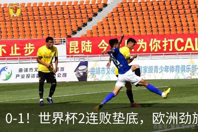0-1！世界杯2连败垫底，欧洲劲旅出局！上次参赛获季军与国足同组