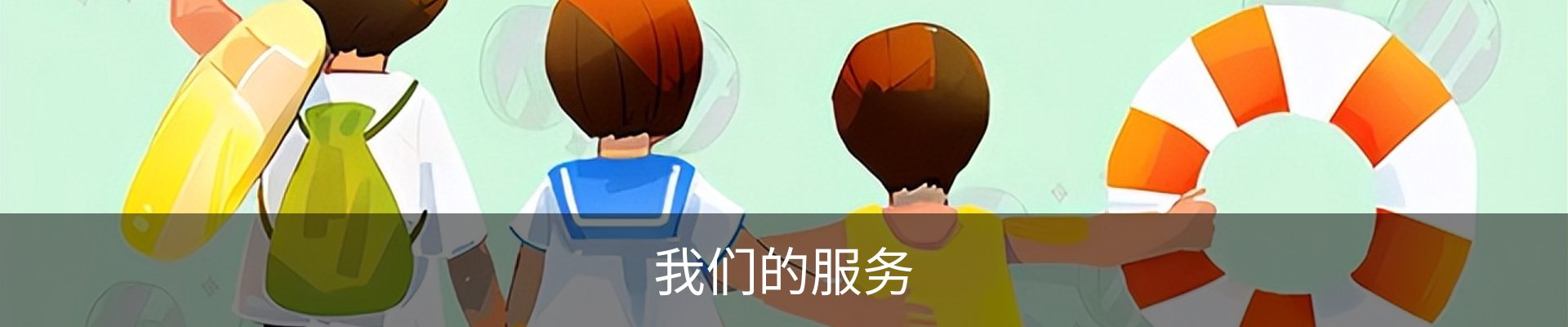 我们的服务