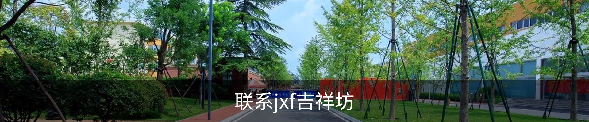 联系jxf吉祥坊