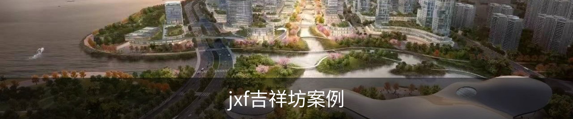 jxf吉祥坊案例